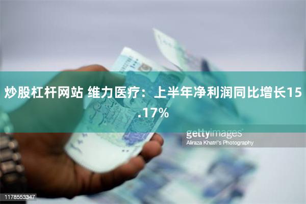 炒股杠杆网站 维力医疗：上半年净利润同比增长15.17%