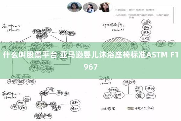 什么叫股票平台 亚马逊婴儿沐浴座椅标准ASTM F1967