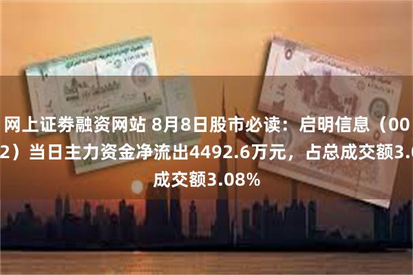 网上证劵融资网站 8月8日股市必读：启明信息（002232）当日主力资金净流出4492.6万元，占总成交额3.08%