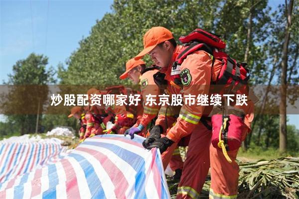 炒股配资哪家好 东京股市继续下跌