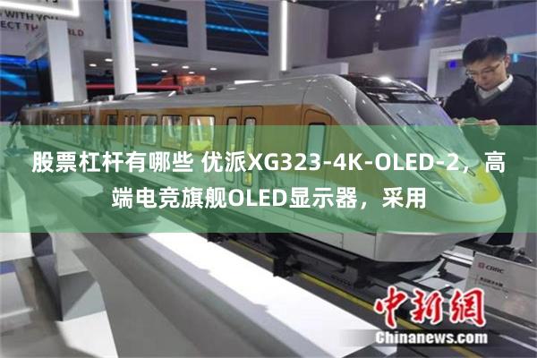 股票杠杆有哪些 优派XG323-4K-OLED-2，高端电竞旗舰OLED显示器，