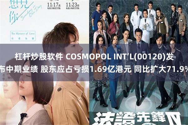 杠杆炒股软件 COSMOPOL INT‘L(00120)发布中期业绩 股东应占亏