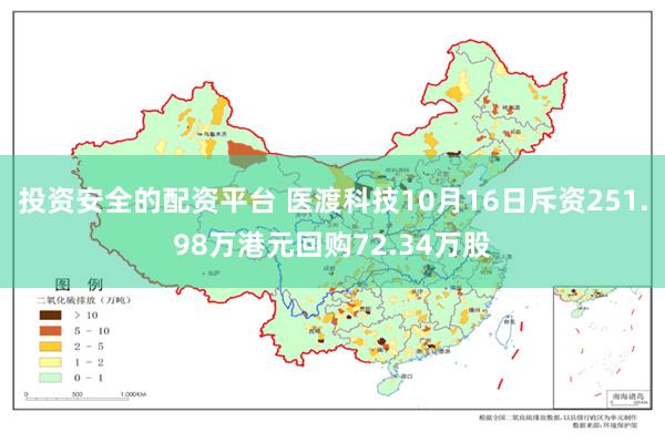 投资安全的配资平台 医渡科技10月16日斥资251.98万港元回购72.34万股