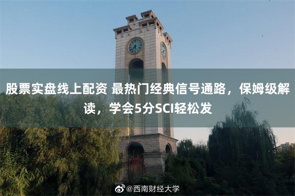 股票实盘线上配资 最热门经典信号通路，保姆级解读，学会5分SCI轻松发