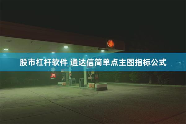 股市杠杆软件 通达信简单点主图指标公式