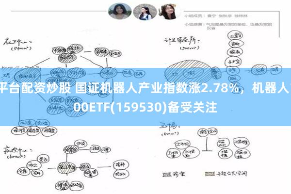 平台配资炒股 国证机器人产业指数涨2.78%，机器人100ETF(159530)