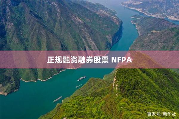 正规融资融券股票 NFPA