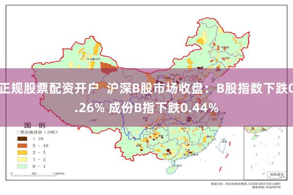 正规股票配资开户  沪深B股市场收盘：B股指数下跌0.26% 成份B指下跌0.4