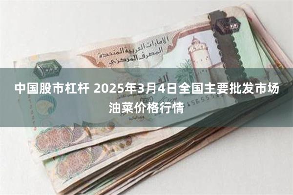 中国股市杠杆 2025年3月4日全国主要批发市场油菜价格行情